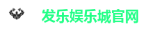 发乐娱乐城官网